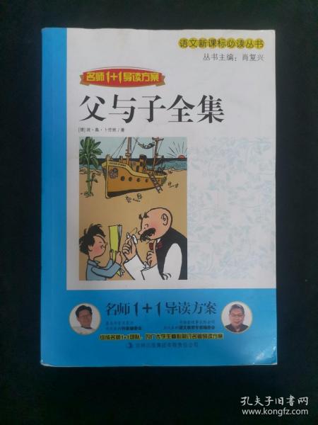 名师1+1导读：父与子全集