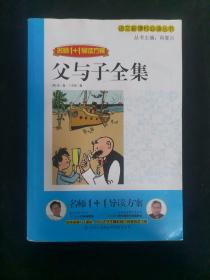名师1+1导读：父与子全集