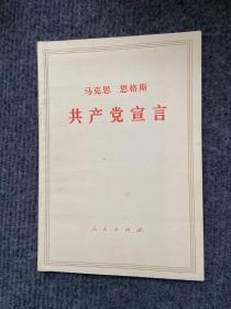 《马克思恩格斯—共产党宣言》1964版，送1973年《学习材料》第8，9期