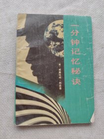大眾生活叢書/一分鐘記憶的秘決