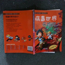 我的本科学漫画书·绝境生存系列21病毒世界历险记1彩图版