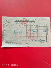 1964年11月10日，跳绳，北京市宣武区大栅栏儿童用品商场，北京市统一发货票（生日票据，文化教育类）。（65-8）