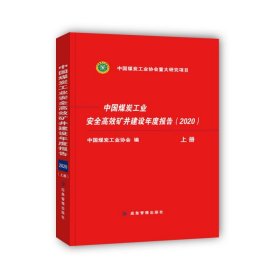 中国煤炭工业安全高效矿井建设年度报告2020（套装上下册）