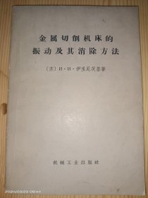 金属切削机床的振动及其消除方法