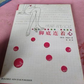 脚底连着心