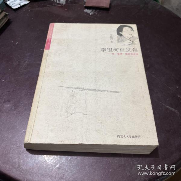 李银河自选集：性、爱情、婚姻及其他