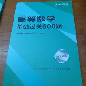 高等数学基础过关600题