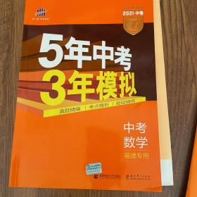 五三 中考数学 福建专用 5年中考3年模拟 2019中考总复习专项突破 曲一线科学备考