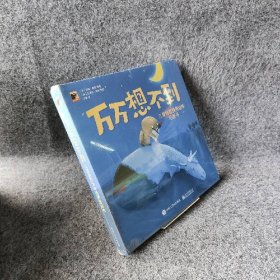 万万想不到：儿童幽默情商培养图画书（全8册）