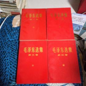 毛泽东选集第1.2.3.4卷（四本合售）无字无章