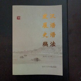 汉语语法发展史稿 