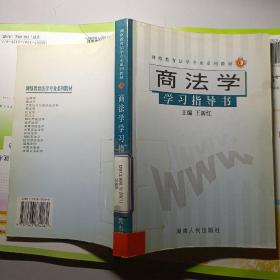 商法学——网络教育法学专业系列教材