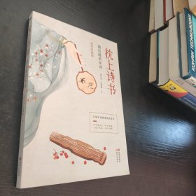 枕上诗书：遇见最美宋词