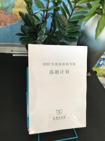 2025年度商务印书馆选题计划【全新未拆封】