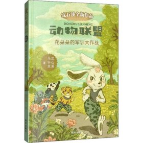 动物联盟：花朵朵的军训大作战/沈石溪全新作品