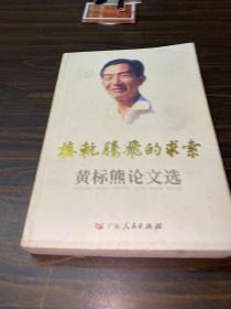 接轨腾飞的求索:黄标熊论文选，签名
