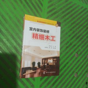 室内装饰装修操作技能培训用书：室内装饰装修精细木工