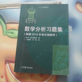 数学分析习题集：根据2010年俄文版翻译