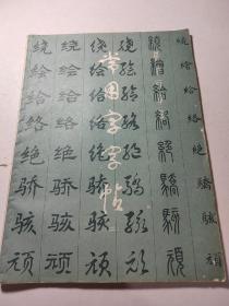 常用字字帖二