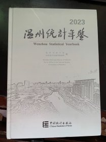 温州统计年鉴（2023）