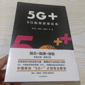 5G+：5G如何改变社会