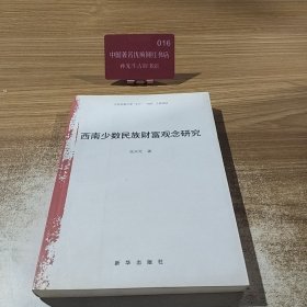 西南少数民族财富观念研究