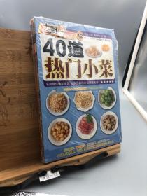 40道热门小菜