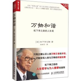 【八五品】 万物和谐 松下幸之助的人生观