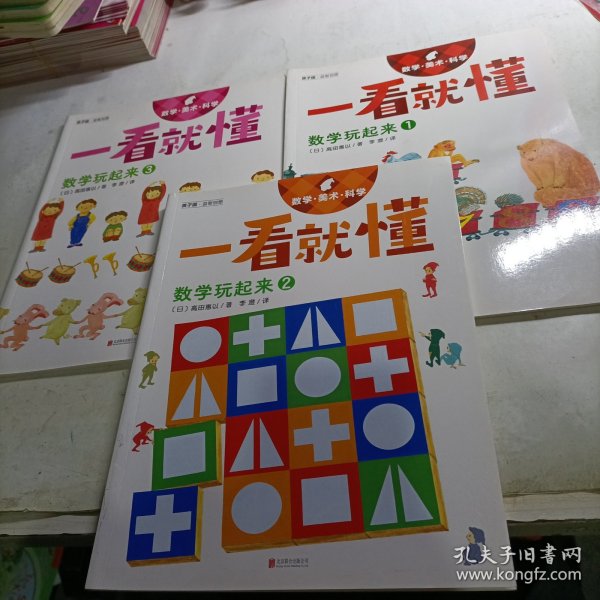 一看就懂 数学玩起来（1-3册合售）