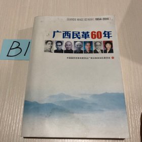 广西民革60周年（1954–2014）