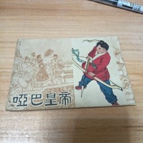 旧版连环画：哑巴皇帝