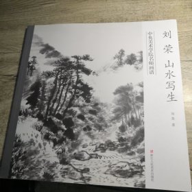 刘荣山水写生：中央美术学院名师画谱