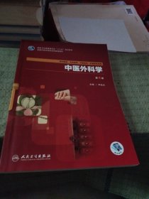 中医外科学(第4版/高职中医基础课/配增值)