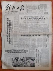 解放日报 1965年8月22日 四开四版
我军又击落美帝无人侦察机
林彪副总理嘉奖海军航空兵