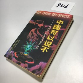 中国可以说不：冷战后时代的政治与情感抉择