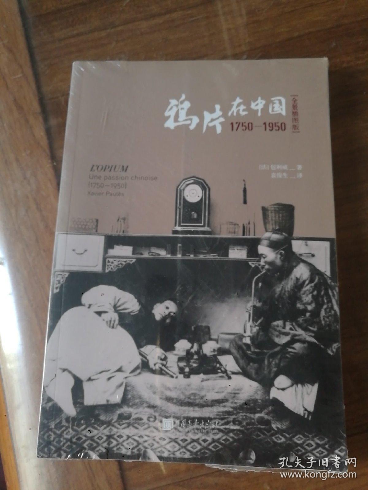 鸦片在中国:1750-1950