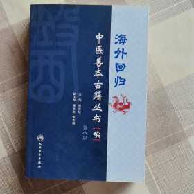 海外回归中医善本古籍丛书续第八册
