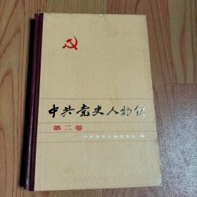 中共党史人物传 第二卷【本书包括李大钊， 邓恩铭， 陈赞贤， 贺龙 ，夏明翰 ，袁文才的人物传】