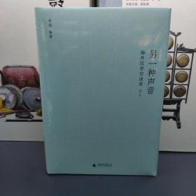 新民说·另一种声音：海外汉学访谈录（增订版）