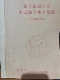 【复印件】北京市通州区中医验方秘方集锦