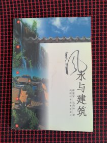 保正版！未翻阅！风水与建筑