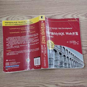 PHP和MySQL Web开发(原书第4版)：PHP and MySQL Web Development, Fourth Edition