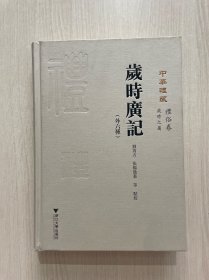 岁时广记（外六种）