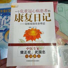 一个危重冠心病患者的康复日记：站桩绽放生命奇迹