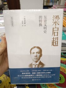 梁启超：东亚文明史的转换 ／海外中国史研究