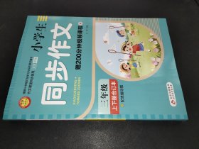 小学生同步作文 三年级 上下册合订本 配思维导图