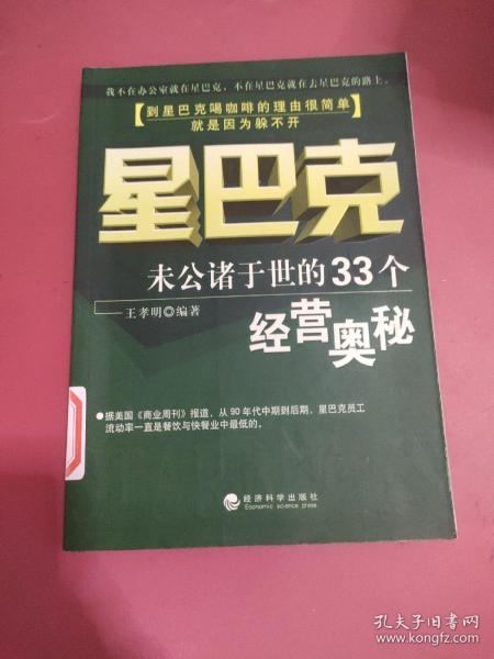 星巴克：未曾公诸于世的33个经营奥秘