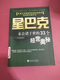 星巴克：未曾公诸于世的33个经营奥秘