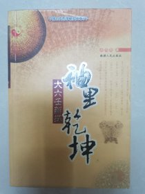 袖里乾坤 大六壬新探  按图发货！严者勿拍！