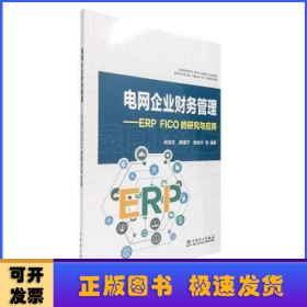 电网企业财务管理：ERPFICO的研究与应用